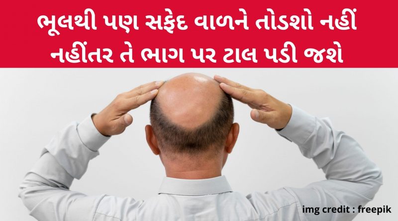 white hair plucking in gujarati