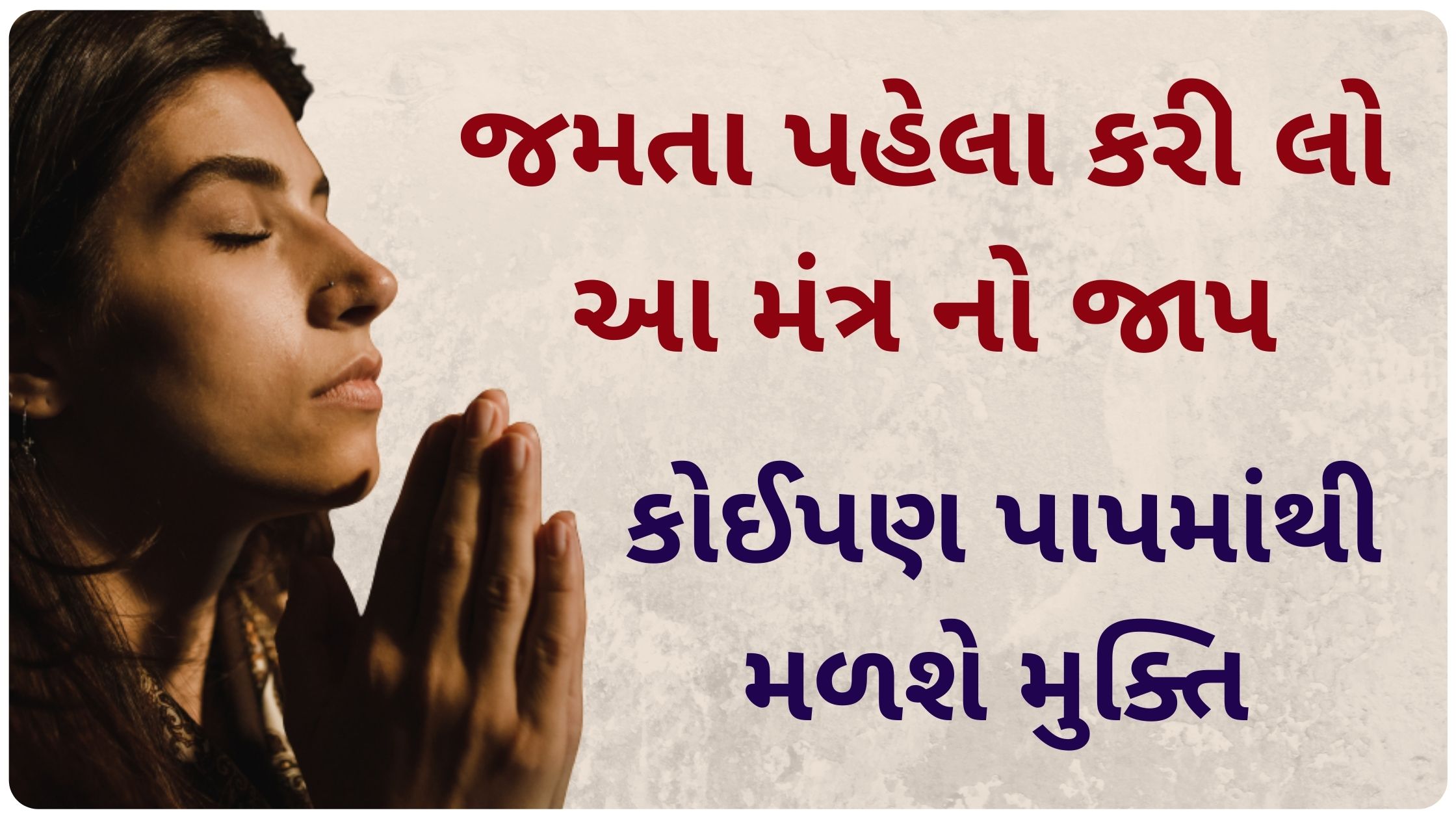 anna mantra in gujarati