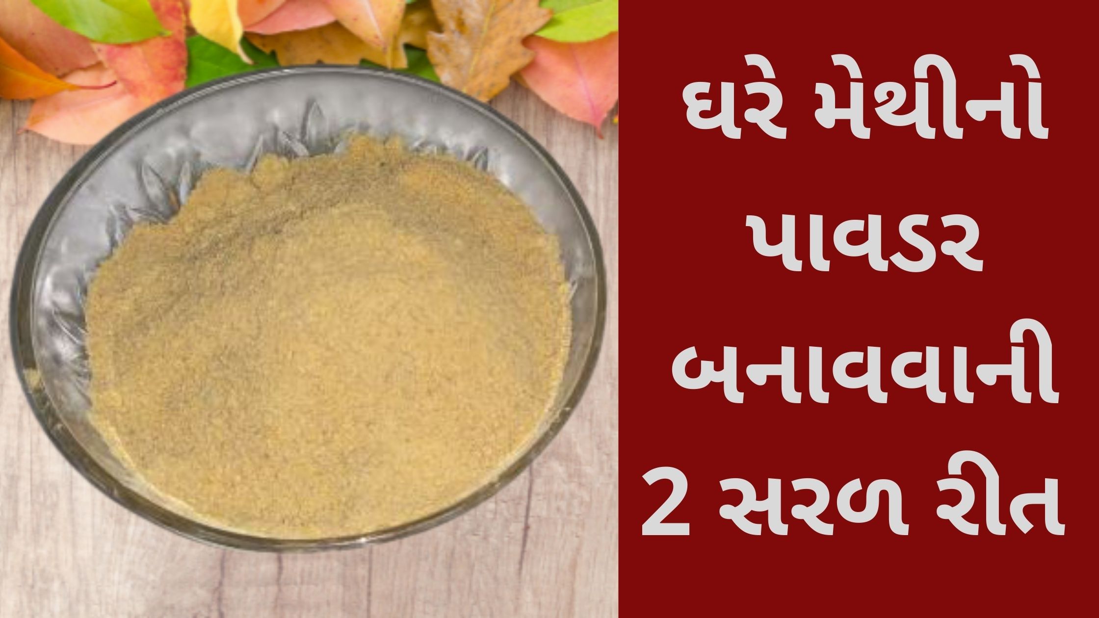 methi masala powder in gujarati