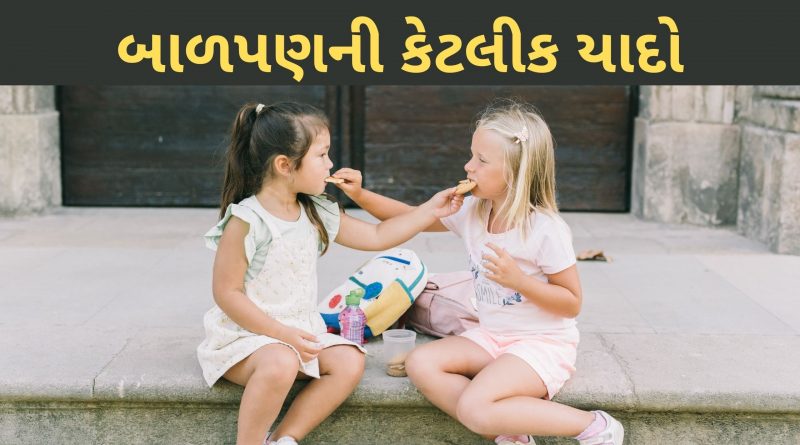 school days memory in gujarati