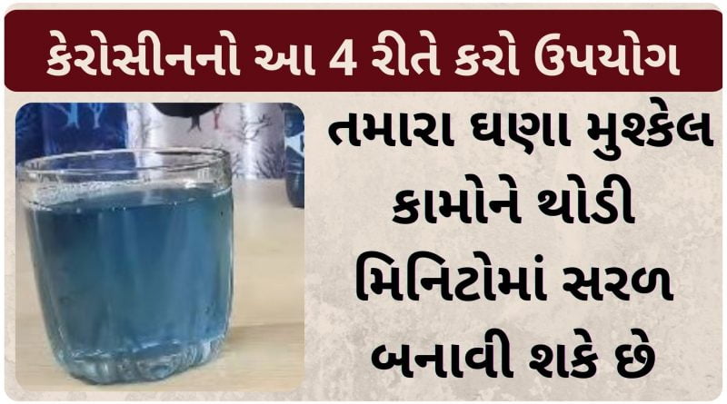 Kerosene uses in gujarati