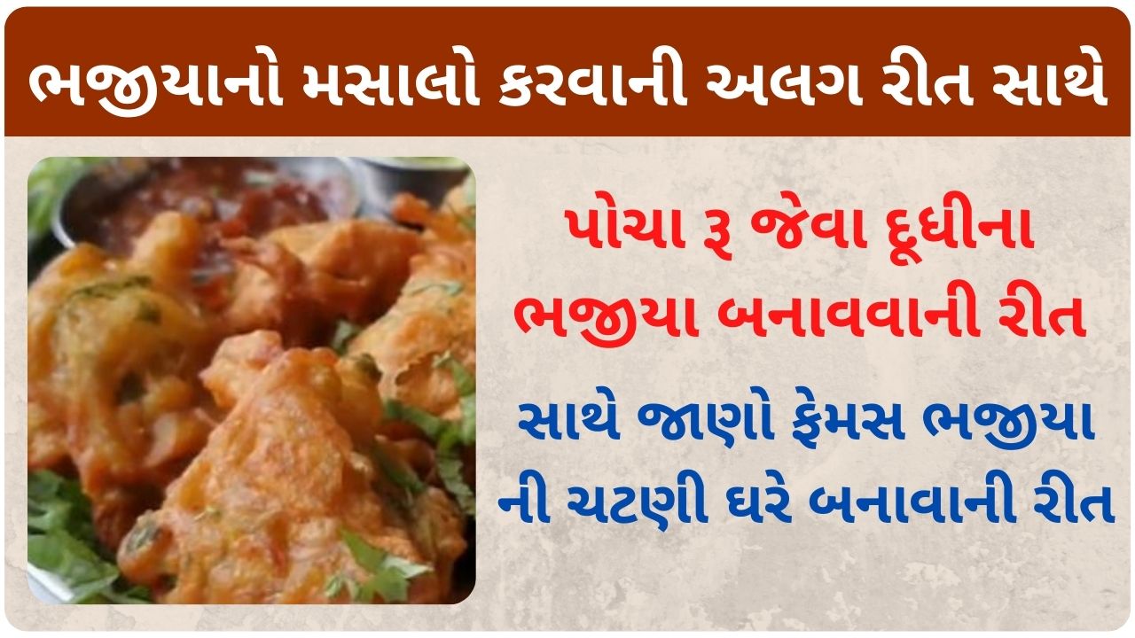 dudhi na bhajiya banavani rit