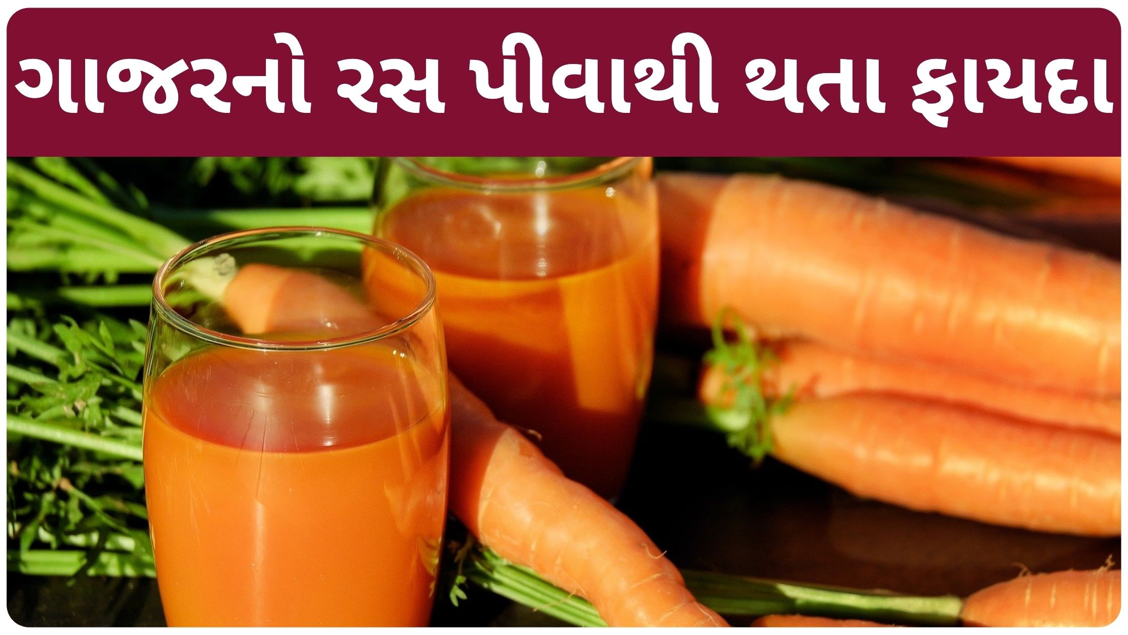 gajar juice benefits in gujarati