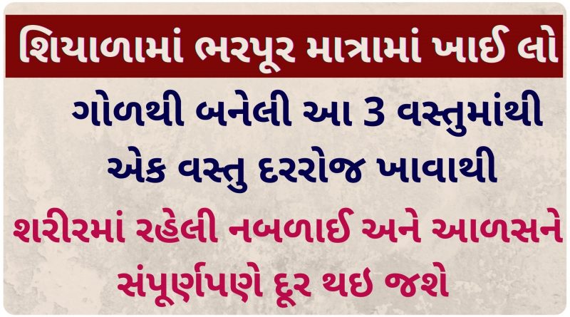 gol khavana fayda gujarati