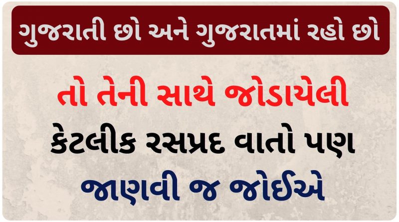 gujarat facts in gujarati