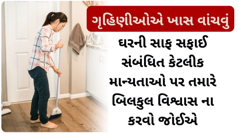 home cleaning tips in gujarati