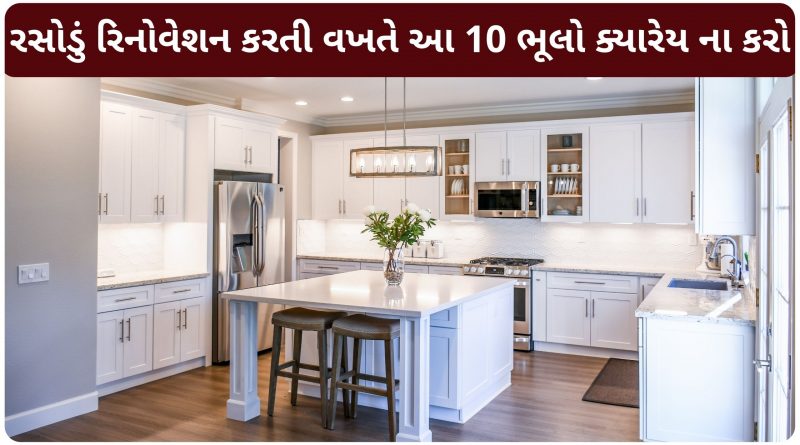 kitchen renovation tips in gujarati
