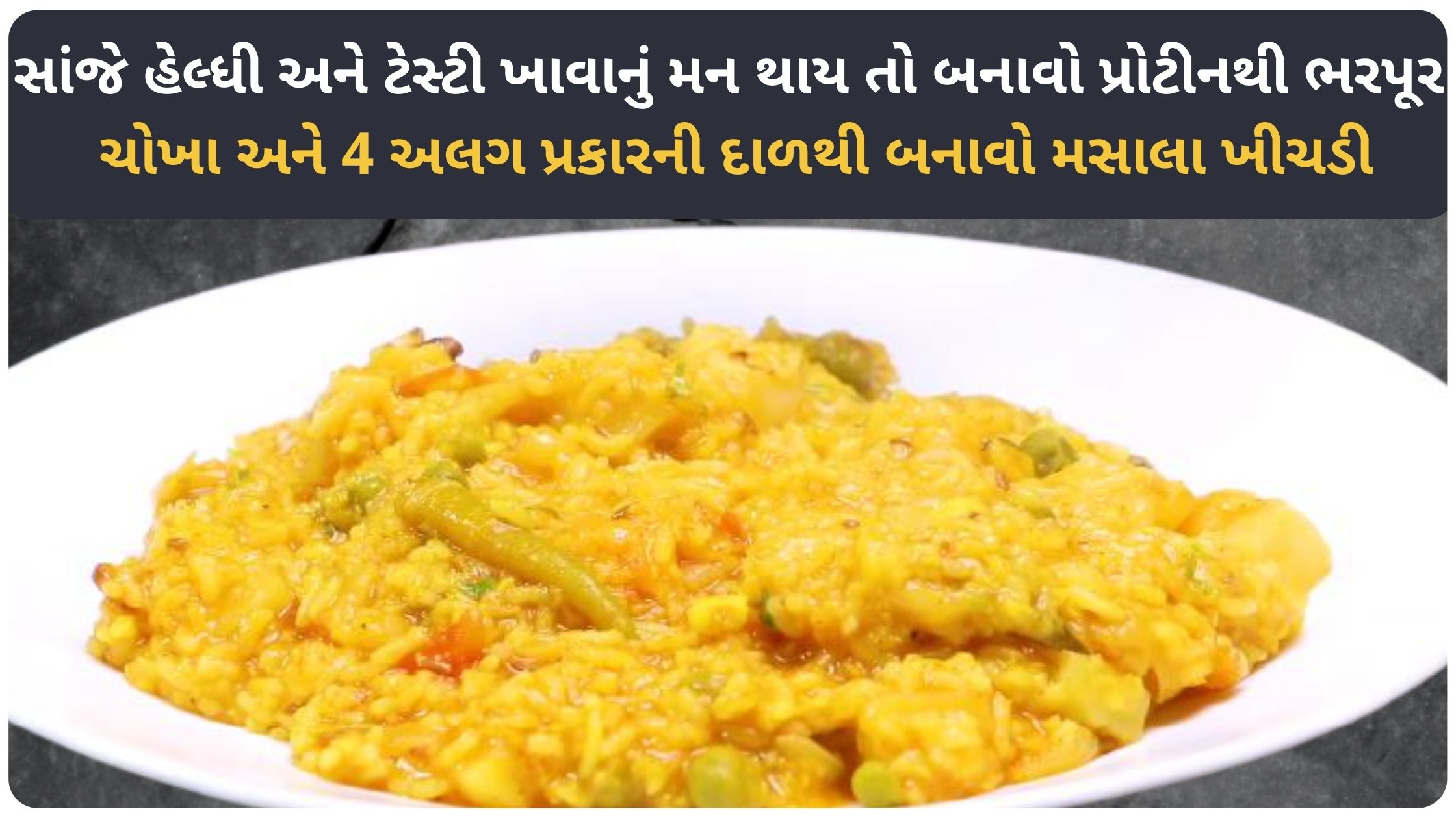 masala khichdi recipe in gujarati