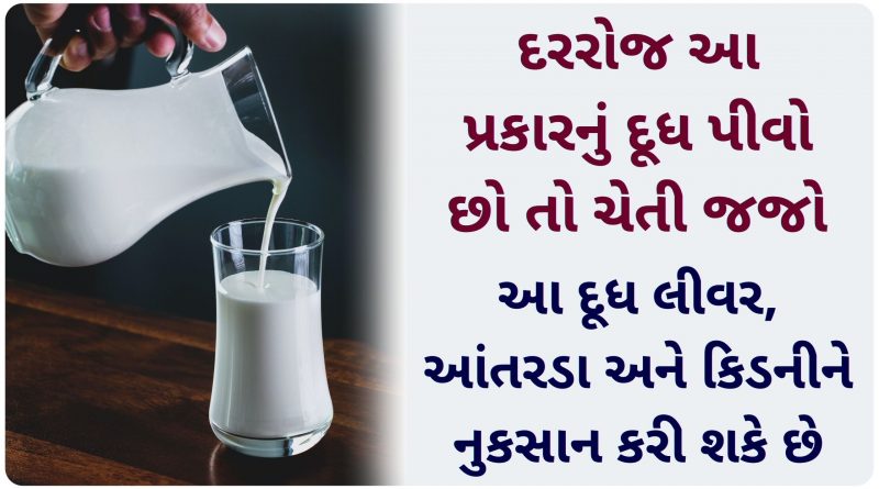 milk disadvantages in gujarati