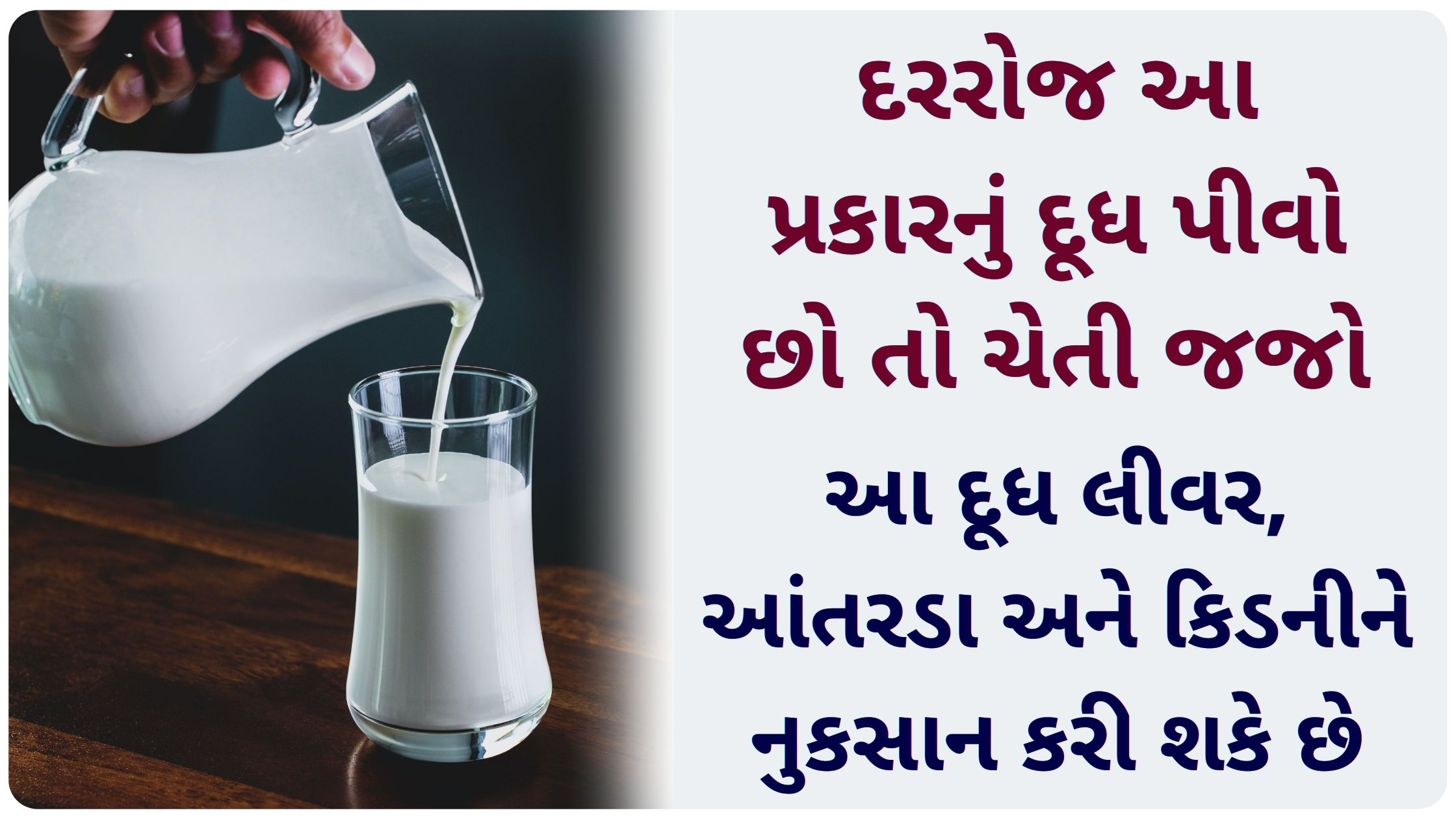 milk disadvantages in gujarati