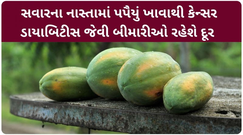 papaya benefits in gujarati