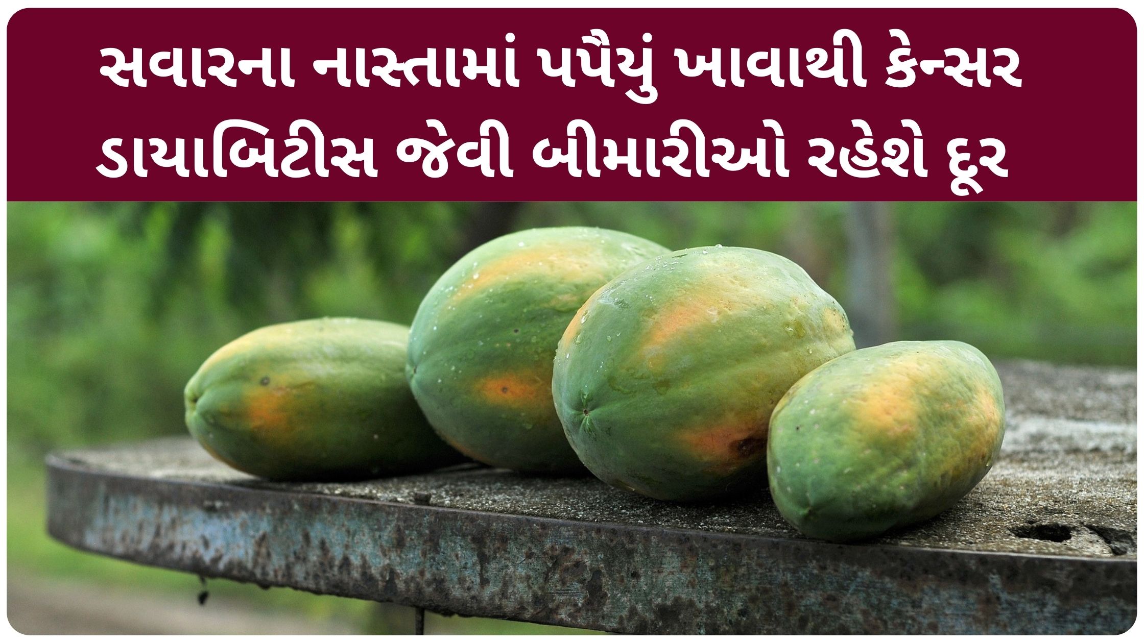papaya benefits in gujarati