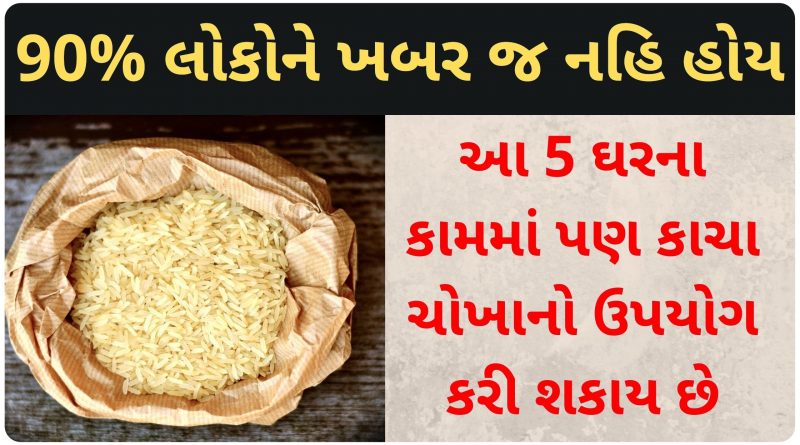rice uses in gujarati