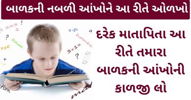 baby tips for eye care in gujarati