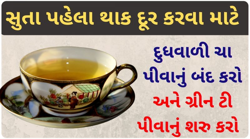 સુતા પહેલા થાક દૂર કરવા માટે દુધવાળી ચા પીતા હોય તો ગ્રીન ટી પીવાનું શરુ કરો