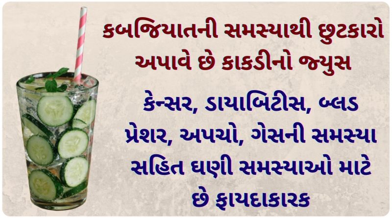 cucumber juice benefits in gujarati