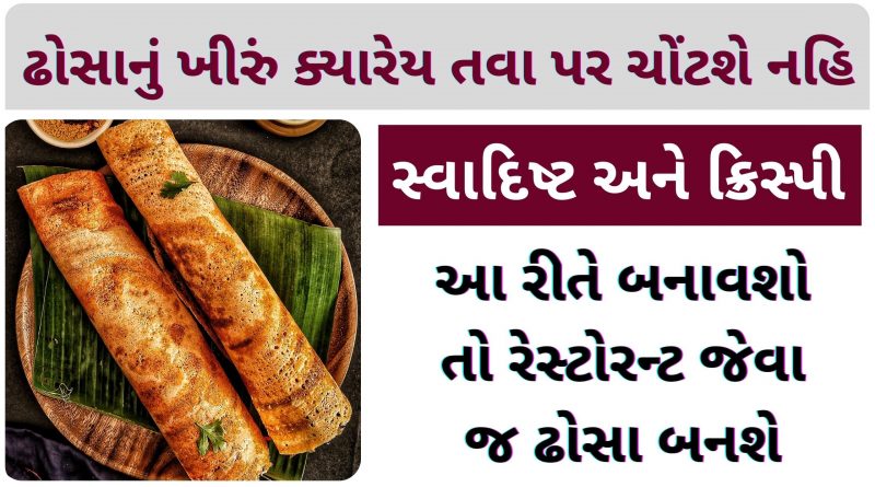dosa recipe in gujarati