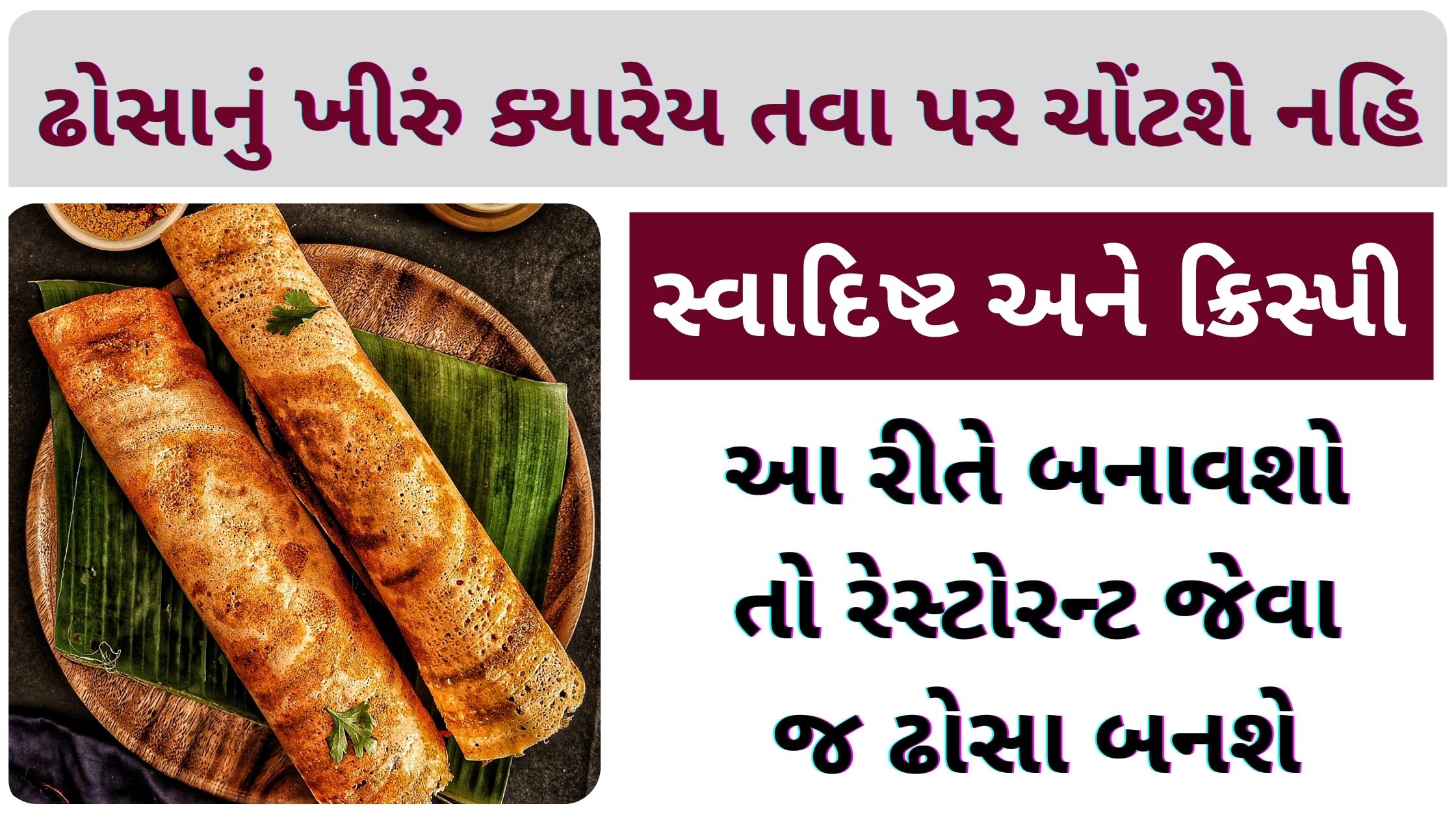 dosa recipe in gujarati