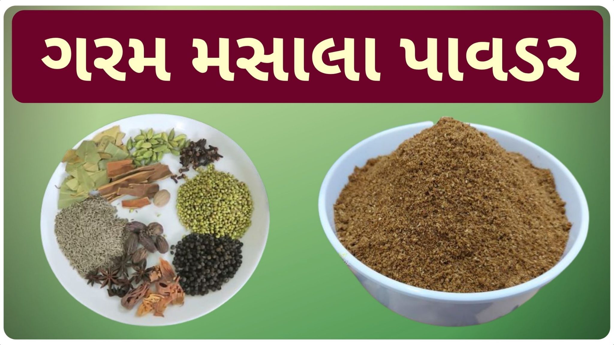 ગરમ મસાલો બનાવવાની રીત Garam masala banavani rit Gujarati Masala » Rasoi Ni Duniya