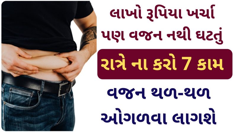 health tips for weight loss in gujarati