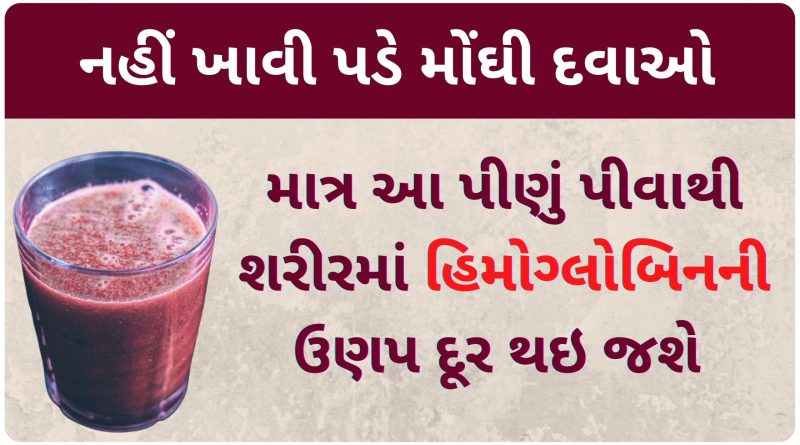 how to increase hemoglobin in gujarati