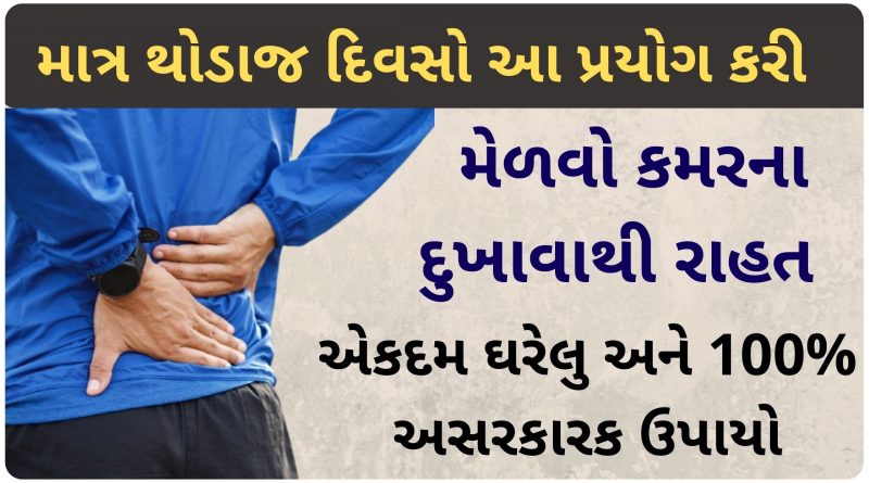 kamar na dukhava no upay