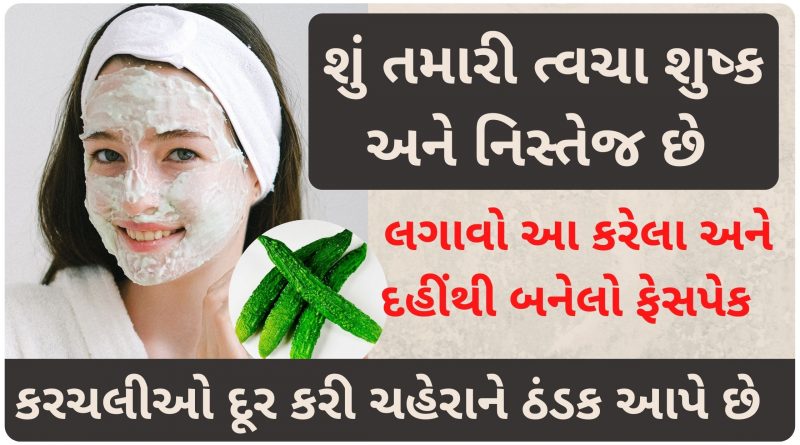 karela face pack