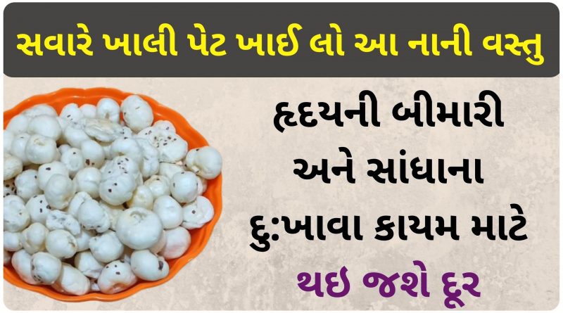 makhana benefits in gujarati