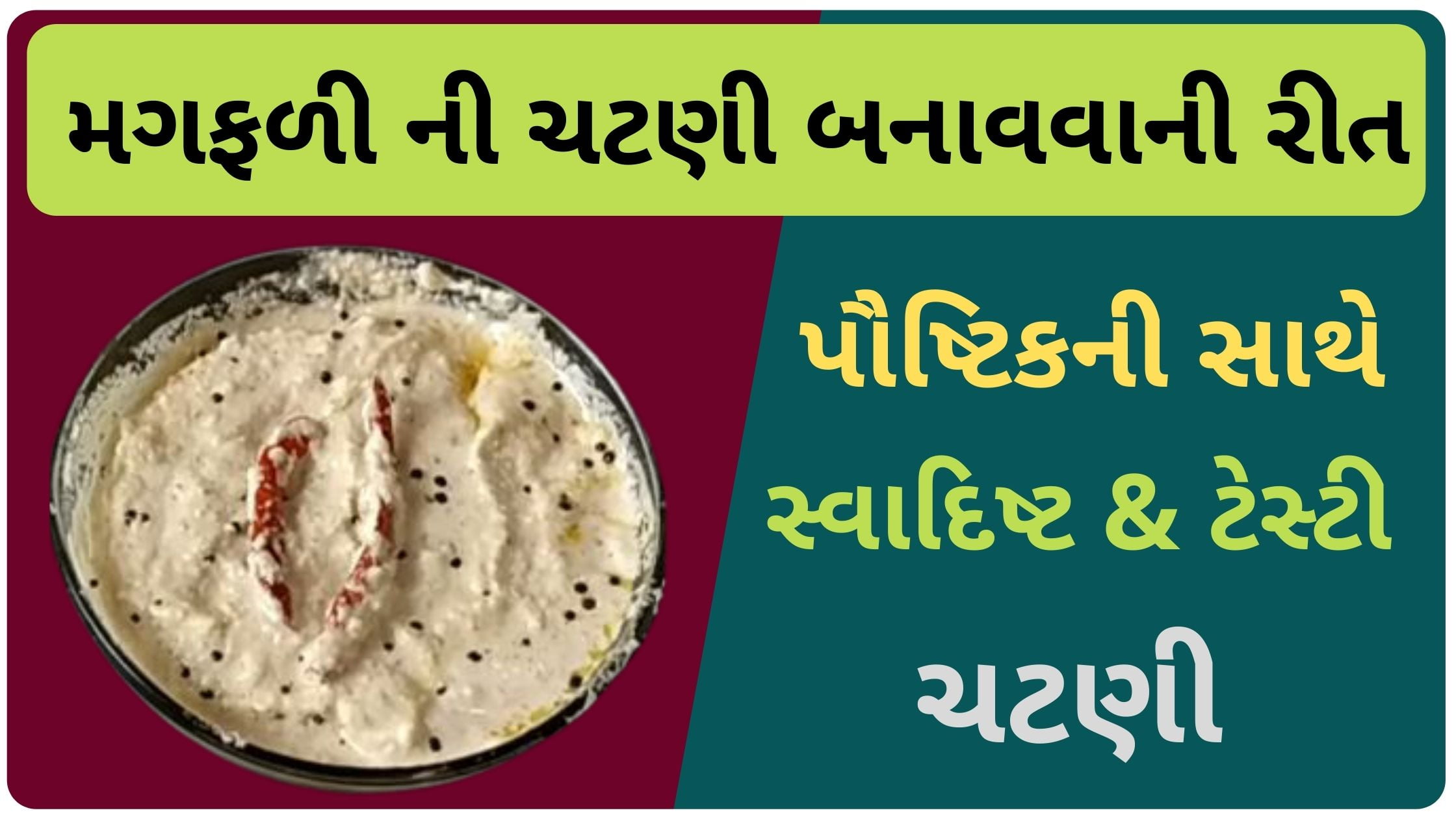 mungfali chatni recipe in gujarati