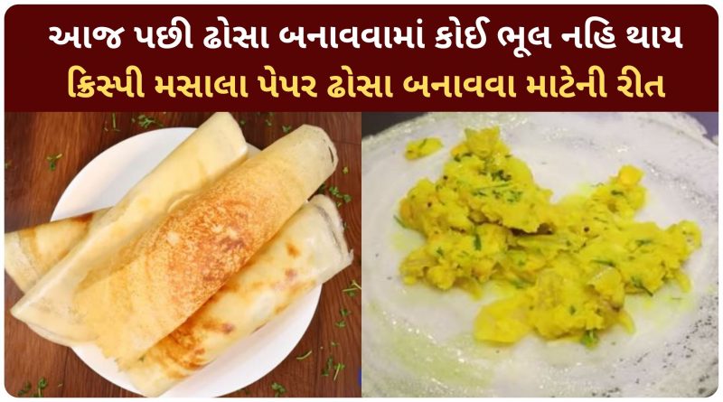 paper dosa recipe in gujarati