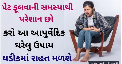 pet fulvana gharelu upay gujarati