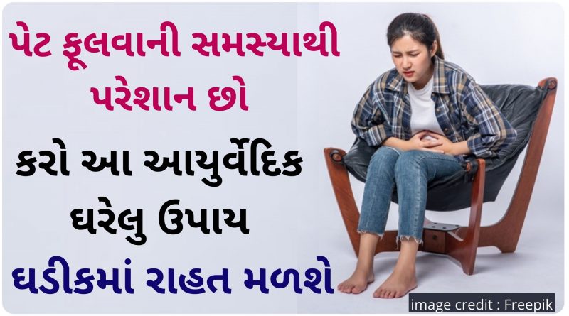 pet fulvana gharelu upay gujarati