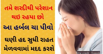 sardi na upay gujarati