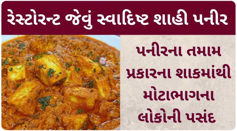 shahi paneer recipe in gujarati