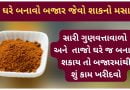 shak no masalo recipe in gujarati