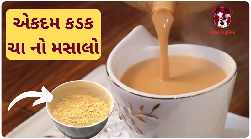 tea masala powder recipe gujarati