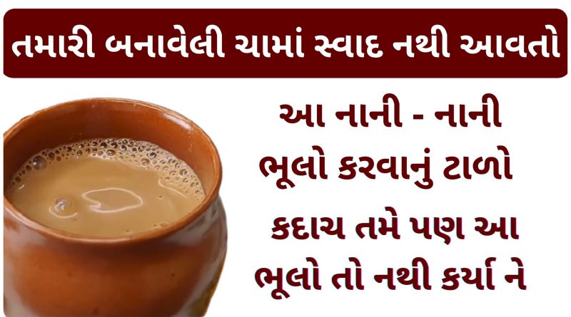 tea recipe in gujarati