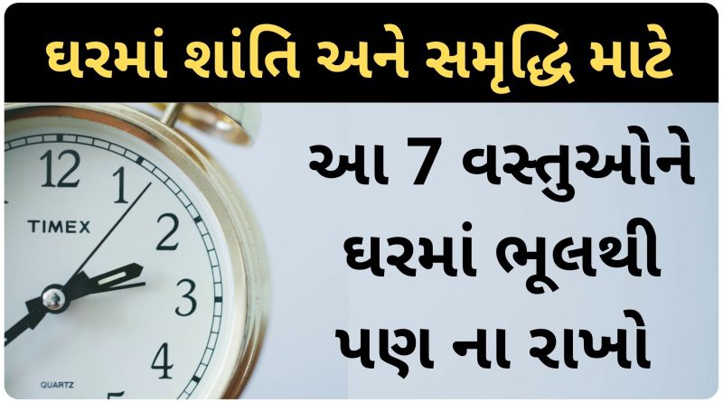 vastu tips in gujarati