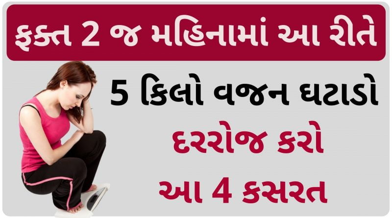 weight loss exercise in gujarati
