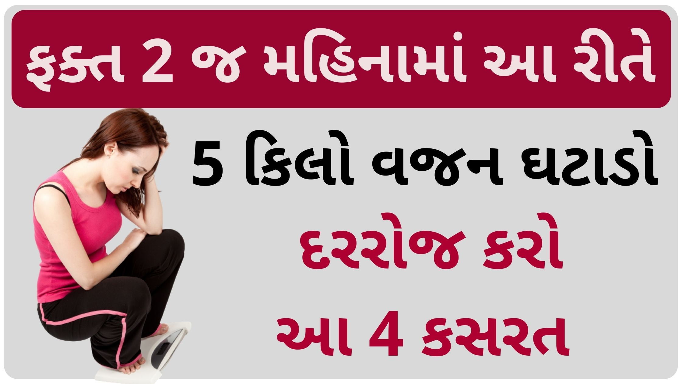 weight loss exercise in gujarati