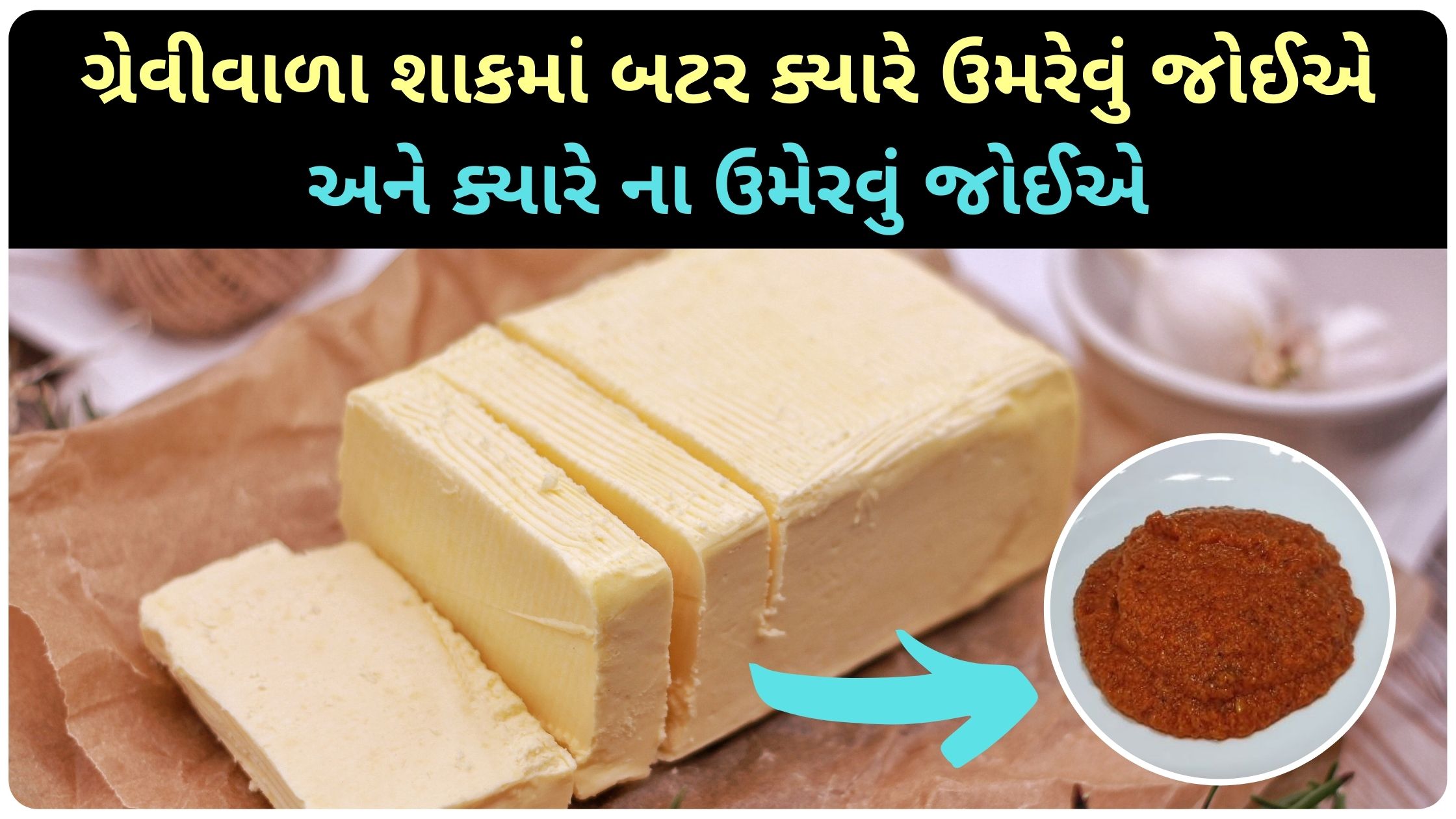 butter recipe in gujarati