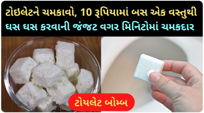 toilet cleaning bomb recipe in gujarati