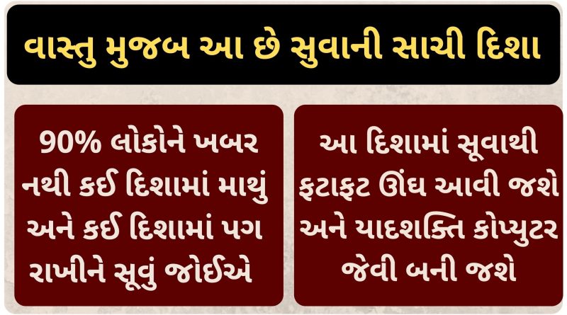 Best sleeping direction as per Vastu in gujarati