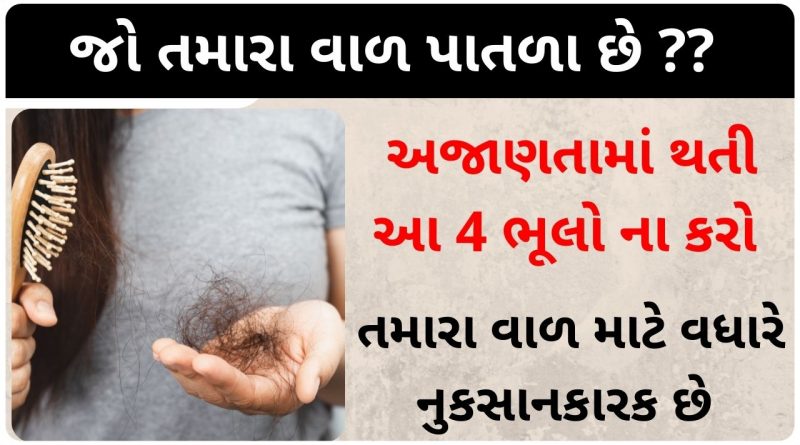 Thin hair care tips in gujarati