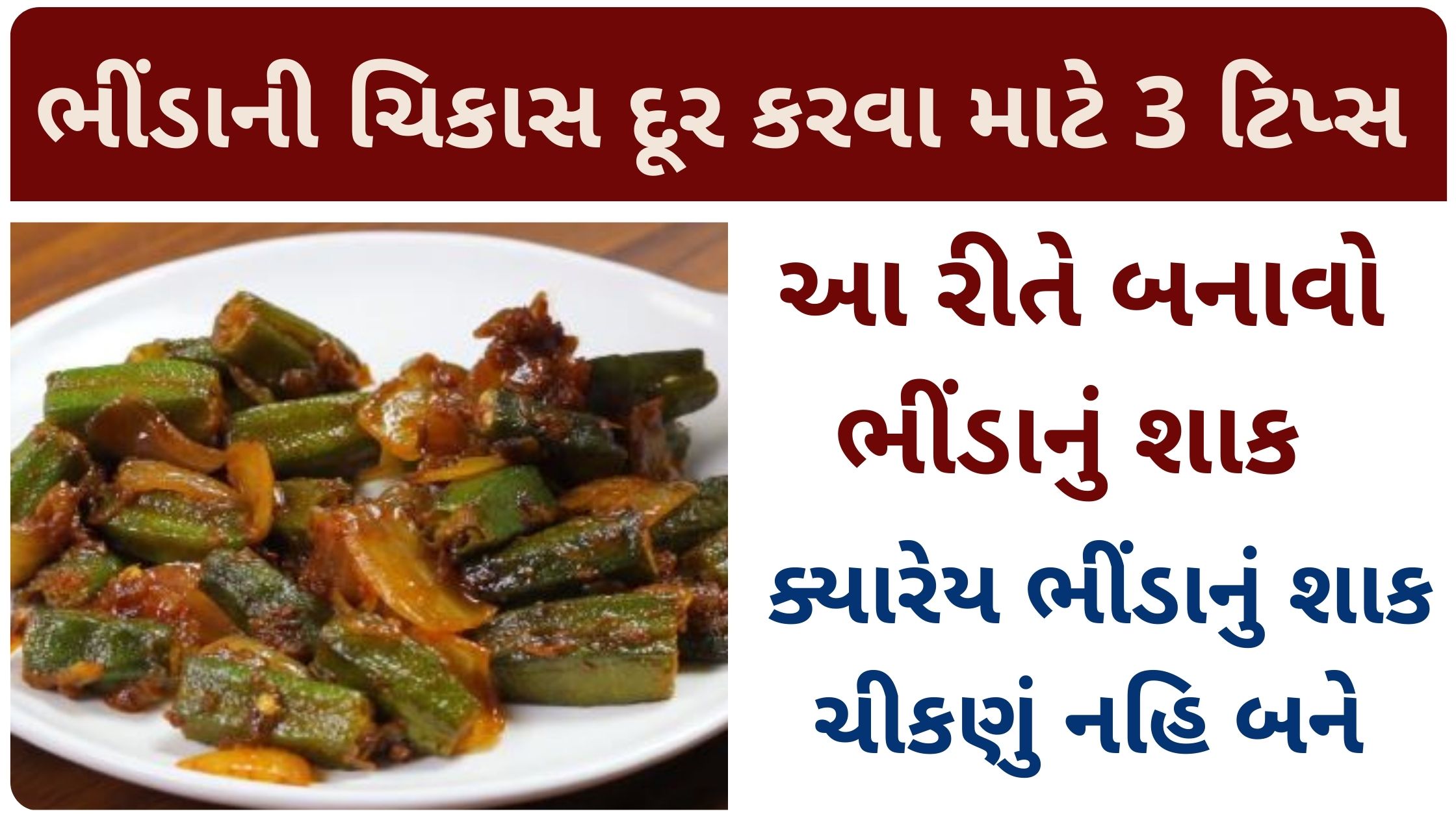 bhinda nu shaak recipe in gujarati language