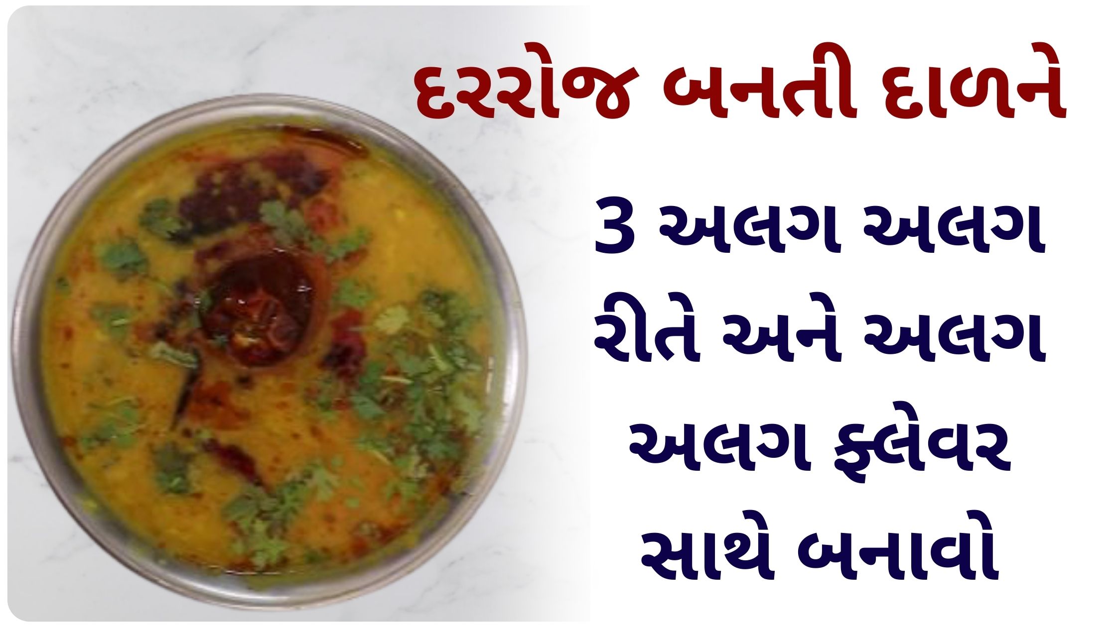 dal fry recipe in gujarati