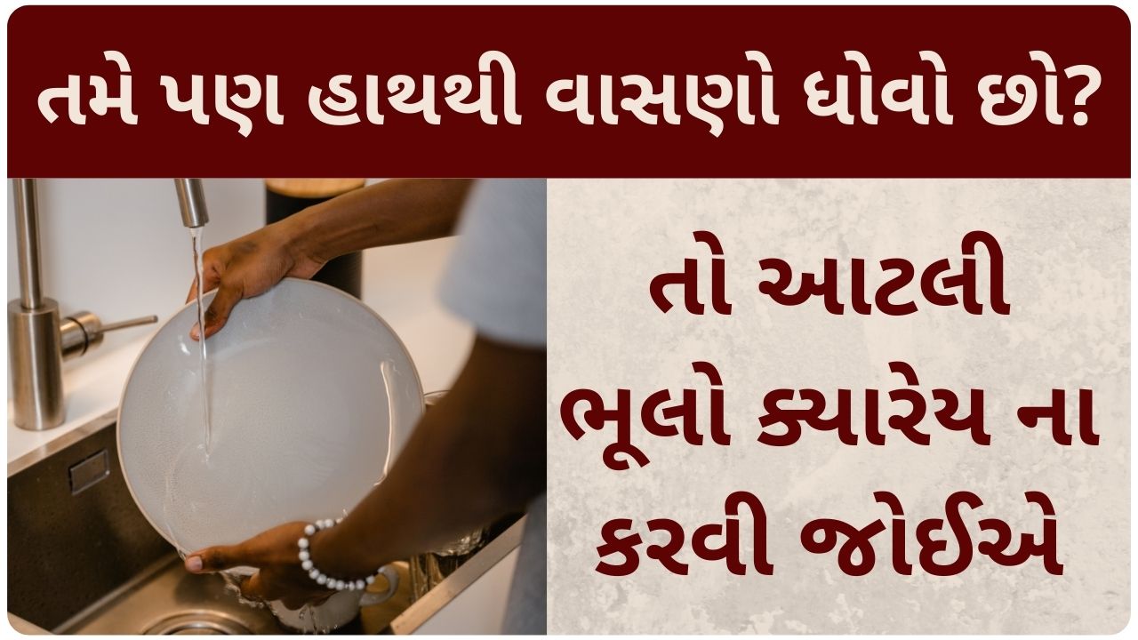 dish washing tips in gujarati