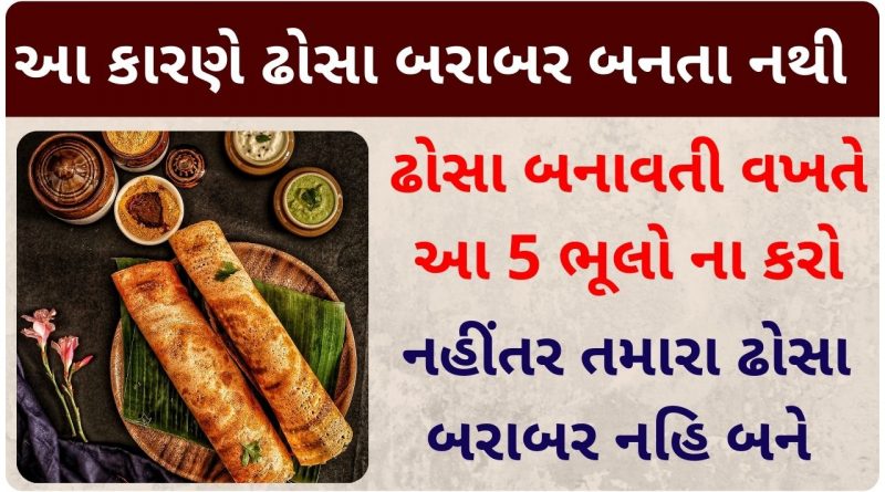 dosa banavani rit gujarati
