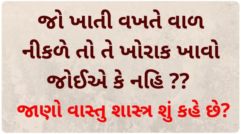 eating vastu tips in gujarati