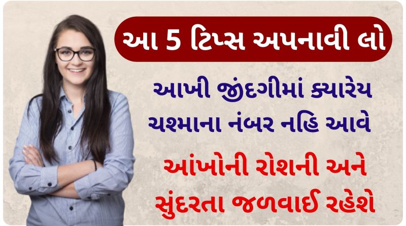 health eyes tips in gujarati